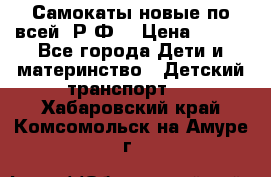 Самокаты новые по всей  Р.Ф. › Цена ­ 300 - Все города Дети и материнство » Детский транспорт   . Хабаровский край,Комсомольск-на-Амуре г.